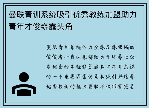 曼联青训系统吸引优秀教练加盟助力青年才俊崭露头角 曼联青训系统吸引优秀教练加盟助力青年才俊崭露头角