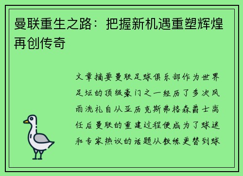 曼联重生之路:把握新机遇重塑辉煌再创传奇 曼联重生之路:把握新机遇重塑辉煌再创传奇