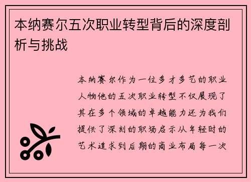 本纳赛尔五次职业转型背后的深度剖析与挑战 本纳赛尔五次职业转型背后的深度剖析与挑战