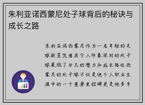 朱利亚诺西蒙尼处子球背后的秘诀与成长之路