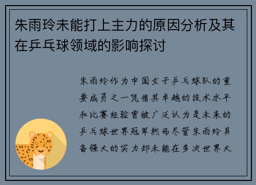 朱雨玲未能打上主力的原因分析及其在乒乓球领域的影响探讨