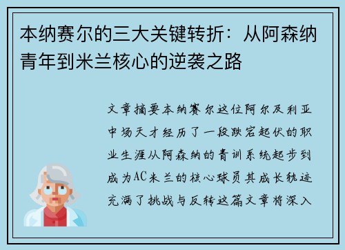 本纳赛尔的三大关键转折:从阿森纳青年到米兰核心的逆袭之路 本纳赛尔的三大关键转折:从阿森纳青年到米兰核心的逆袭之路