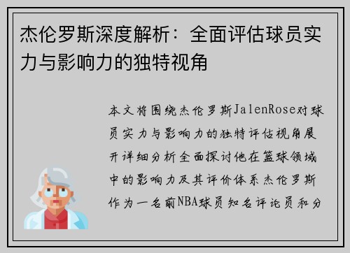 杰伦罗斯深度解析:全面评估球员实力与影响力的独特视角 杰伦罗斯深度解析:全面评估球员实力与影响力的独特视角