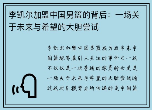 李凯尔加盟中国男篮的背后：一场关于未来与希望的大胆尝试