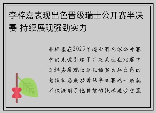 李梓嘉表现出色晋级瑞士公开赛半决赛 持续展现强劲实力