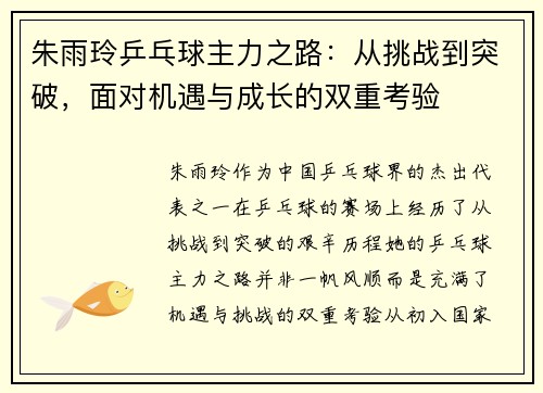 朱雨玲乒乓球主力之路:从挑战到突破,面对机遇与成长的双重考验 朱雨玲乒乓球主力之路:从挑战到突破,面对机遇与成长的双重考验
