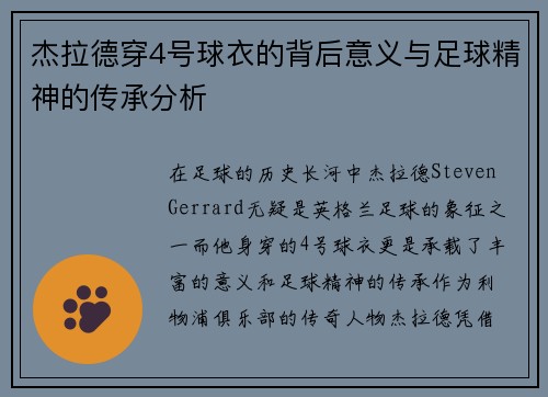 杰拉德穿4号球衣的背后意义与足球精神的传承分析