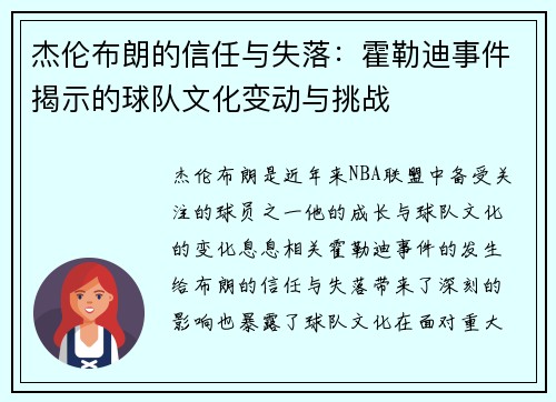 杰伦布朗的信任与失落：霍勒迪事件揭示的球队文化变动与挑战