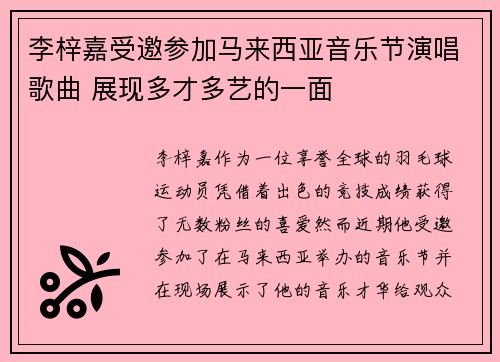 李梓嘉受邀参加马来西亚音乐节演唱歌曲 展现多才多艺的一面