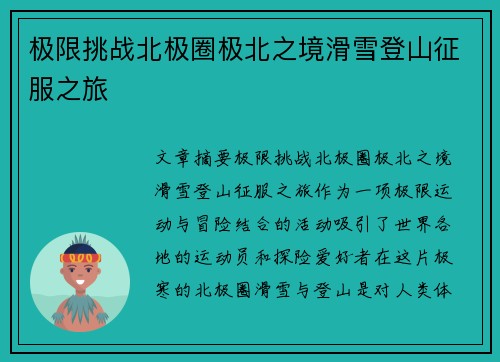 极限挑战北极圈极北之境滑雪登山征服之旅 极限挑战北极圈极北之境滑雪登山征服之旅