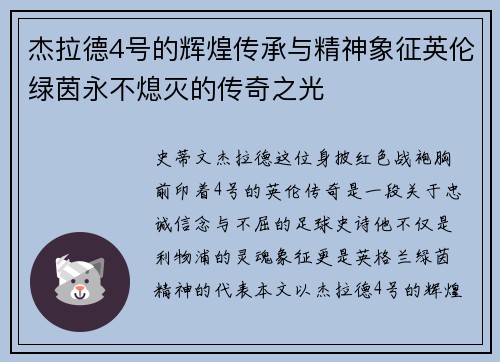 杰拉德4号的辉煌传承与精神象征英伦绿茵永不熄灭的传奇之光 杰拉德4号的辉煌传承与精神象征英伦绿茵永不熄灭的传奇之光