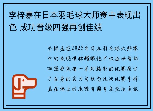 李梓嘉在日本羽毛球大师赛中表现出色 成功晋级四强再创佳绩 李梓嘉在日本羽毛球大师赛中表现出色 成功晋级四强再创佳绩
