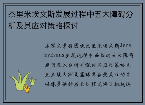 杰里米埃文斯发展过程中五大障碍分析及其应对策略探讨