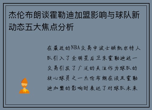 杰伦布朗谈霍勒迪加盟影响与球队新动态五大焦点分析 杰伦布朗谈霍勒迪加盟影响与球队新动态五大焦点分析