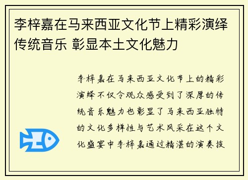李梓嘉在马来西亚文化节上精彩演绎传统音乐 彰显本土文化魅力 李梓嘉在马来西亚文化节上精彩演绎传统音乐 彰显本土文化魅力