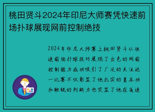 桃田贤斗2024年印尼大师赛凭快速前场扑球展现网前控制绝技 桃田贤斗2024年印尼大师赛凭快速前场扑球展现网前控制绝技