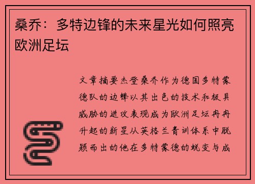 桑乔:多特边锋的未来星光如何照亮欧洲足坛 桑乔:多特边锋的未来星光如何照亮欧洲足坛