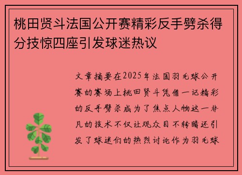 桃田贤斗法国公开赛精彩反手劈杀得分技惊四座引发球迷热议 桃田贤斗法国公开赛精彩反手劈杀得分技惊四座引发球迷热议