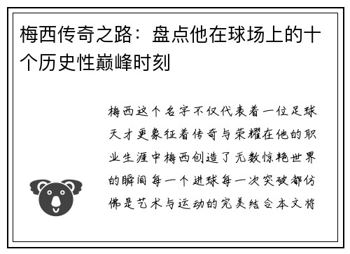 梅西传奇之路：盘点他在球场上的十个历史性巅峰时刻