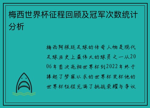 梅西世界杯征程回顾及冠军次数统计分析 梅西世界杯征程回顾及冠军次数统计分析