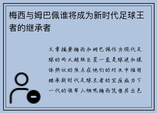 梅西与姆巴佩谁将成为新时代足球王者的继承者 梅西与姆巴佩谁将成为新时代足球王者的继承者