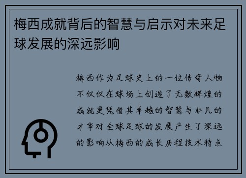 梅西成就背后的智慧与启示对未来足球发展的深远影响