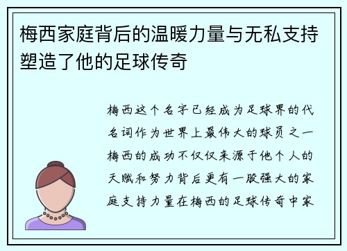 梅西家庭背后的温暖力量与无私支持塑造了他的足球传奇