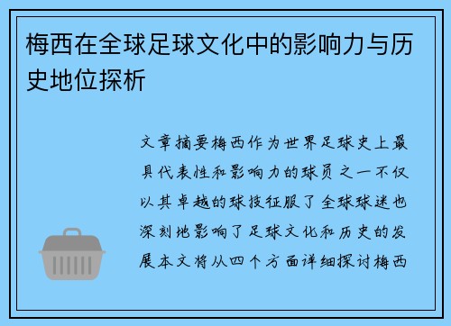 梅西在全球足球文化中的影响力与历史地位探析