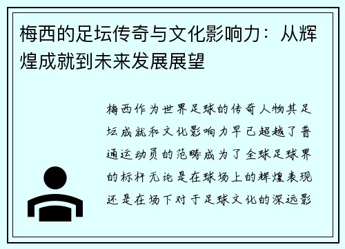 梅西的足坛传奇与文化影响力：从辉煌成就到未来发展展望