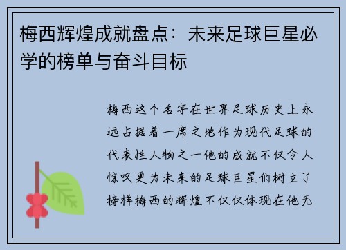 梅西辉煌成就盘点:未来足球巨星必学的榜单与奋斗目标 梅西辉煌成就盘点:未来足球巨星必学的榜单与奋斗目标