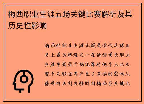 梅西职业生涯五场关键比赛解析及其历史性影响 梅西职业生涯五场关键比赛解析及其历史性影响