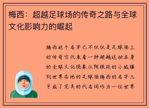 梅西:超越足球场的传奇之路与全球文化影响力的崛起 梅西:超越足球场的传奇之路与全球文化影响力的崛起