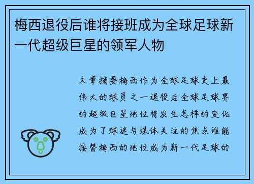 梅西退役后谁将接班成为全球足球新一代超级巨星的领军人物