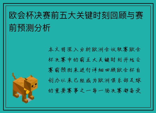 欧会杯决赛前五大关键时刻回顾与赛前预测分析 欧会杯决赛前五大关键时刻回顾与赛前预测分析