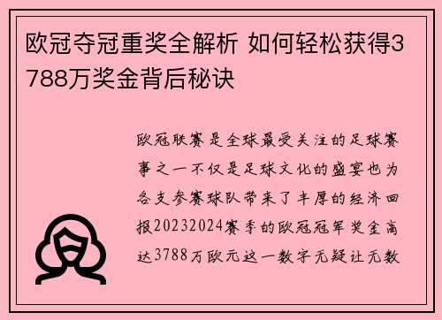 欧冠夺冠重奖全解析 如何轻松获得3788万奖金背后秘诀 欧冠夺冠重奖全解析 如何轻松获得3788万奖金背后秘诀