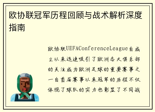 欧协联冠军历程回顾与战术解析深度指南 欧协联冠军历程回顾与战术解析深度指南