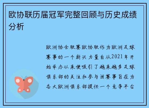 欧协联历届冠军完整回顾与历史成绩分析