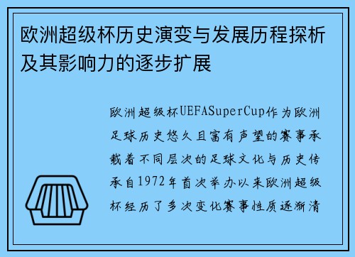 欧洲超级杯历史演变与发展历程探析及其影响力的逐步扩展 欧洲超级杯历史演变与发展历程探析及其影响力的逐步扩展