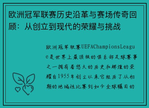 欧洲冠军联赛历史沿革与赛场传奇回顾:从创立到现代的荣耀与挑战 欧洲冠军联赛历史沿革与赛场传奇回顾:从创立到现代的荣耀与挑战