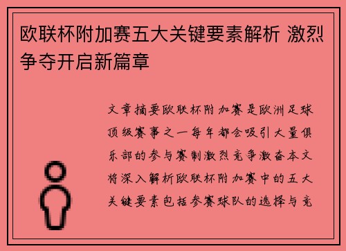 欧联杯附加赛五大关键要素解析 激烈争夺开启新篇章 欧联杯附加赛五大关键要素解析 激烈争夺开启新篇章