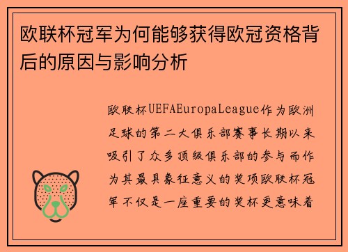 欧联杯冠军为何能够获得欧冠资格背后的原因与影响分析