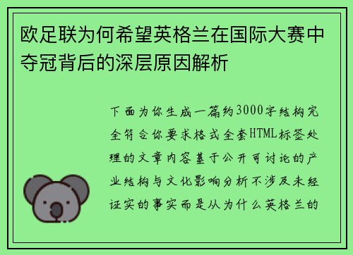 欧足联为何希望英格兰在国际大赛中夺冠背后的深层原因解析 欧足联为何希望英格兰在国际大赛中夺冠背后的深层原因解析