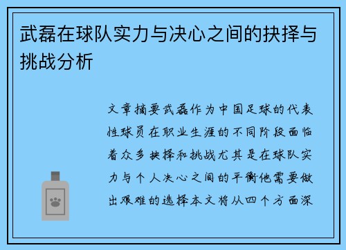 武磊在球队实力与决心之间的抉择与挑战分析 武磊在球队实力与决心之间的抉择与挑战分析