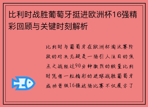 比利时战胜葡萄牙挺进欧洲杯16强精彩回顾与关键时刻解析 比利时战胜葡萄牙挺进欧洲杯16强精彩回顾与关键时刻解析