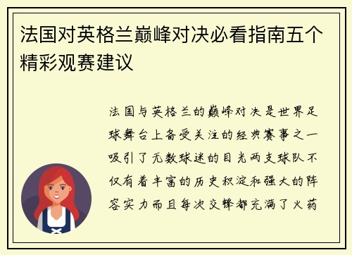法国对英格兰巅峰对决必看指南五个精彩观赛建议