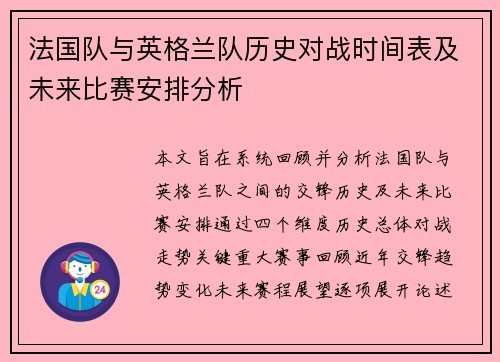 法国队与英格兰队历史对战时间表及未来比赛安排分析