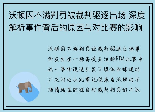 沃顿因不满判罚被裁判驱逐出场 深度解析事件背后的原因与对比赛的影响 沃顿因不满判罚被裁判驱逐出场 深度解析事件背后的原因与对比赛的影响