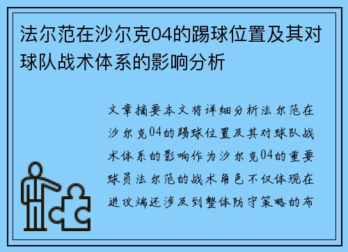 法尔范在沙尔克04的踢球位置及其对球队战术体系的影响分析 法尔范在沙尔克04的踢球位置及其对球队战术体系的影响分析