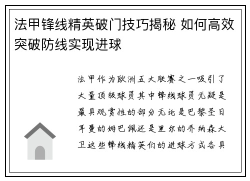 法甲锋线精英破门技巧揭秘 如何高效突破防线实现进球 法甲锋线精英破门技巧揭秘 如何高效突破防线实现进球