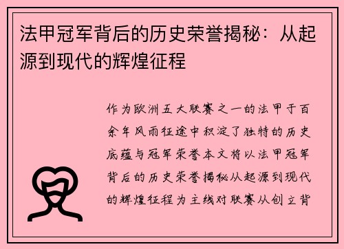 法甲冠军背后的历史荣誉揭秘:从起源到现代的辉煌征程 法甲冠军背后的历史荣誉揭秘:从起源到现代的辉煌征程